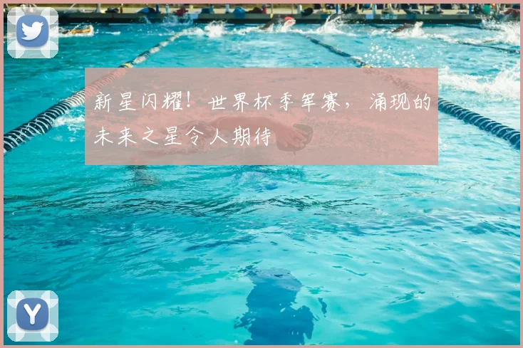 新星闪耀！世界杯季军赛，涌现的未来之星令人期待