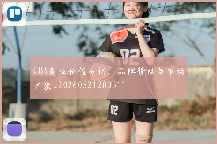 CBA商业价值分析：品牌赞助与市场开发_20260521200311