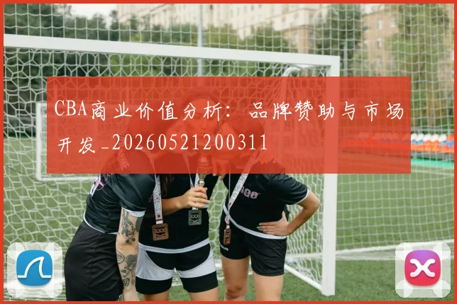CBA商业价值分析：品牌赞助与市场开发_20260521200311