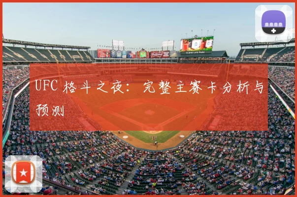 UFC 格斗之夜：完整主赛卡分析与预测
