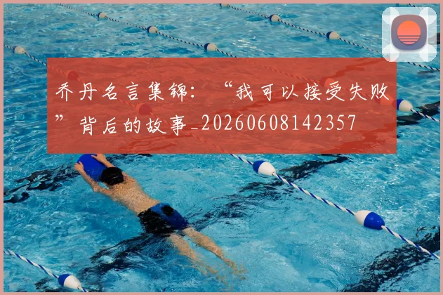 乔丹名言集锦：“我可以接受失败”背后的故事_20260608142357