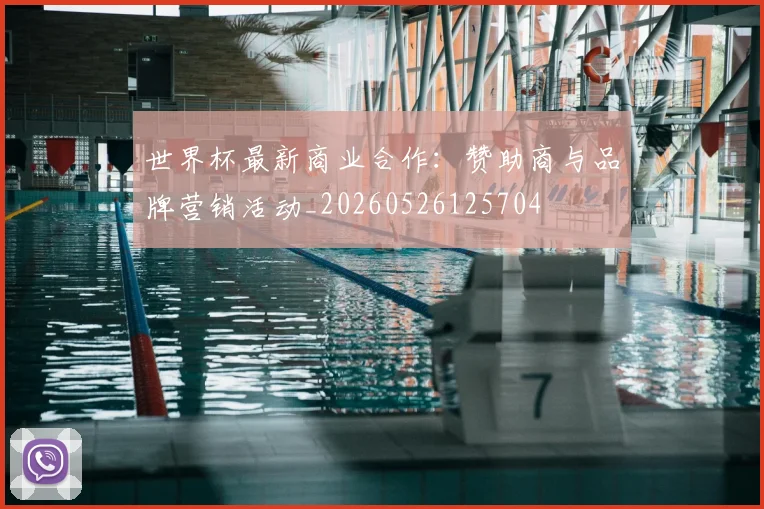 世界杯最新商业合作：赞助商与品牌营销活动_20260526125704