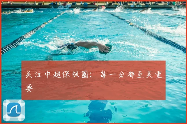关注中超保级圈：每一分都至关重要