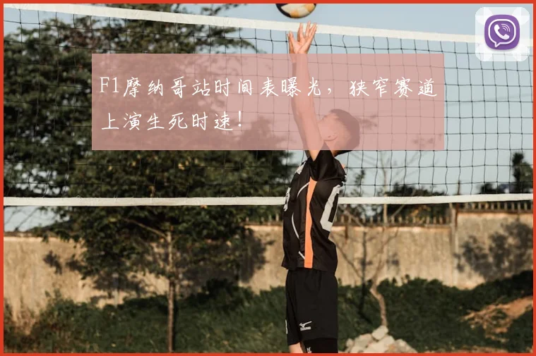 F1摩纳哥站时间表曝光，狭窄赛道上演生死时速！