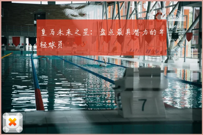 皇马未来之星:盘点最具潜力的年轻球员