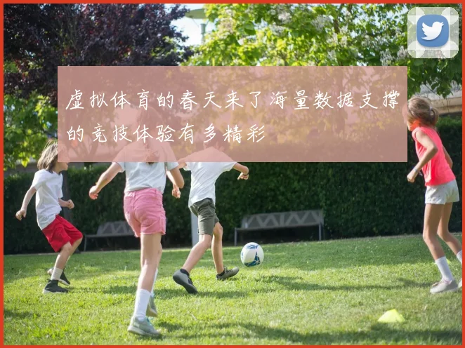 虚拟体育的春天来了海量数据支撑的竞技体验有多精彩