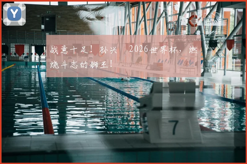 战意十足!孙兴慜2026世界杯,燃烧斗志的狮王!