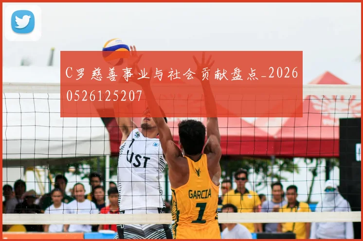 C罗慈善事业与社会贡献盘点_20260526125207