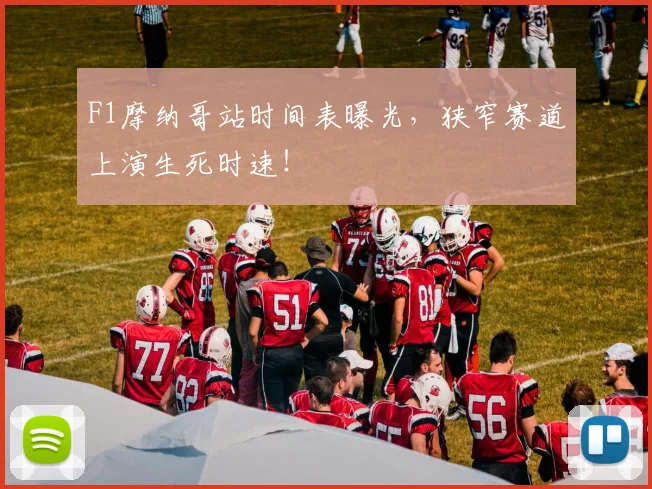F1摩纳哥站时间表曝光，狭窄赛道上演生死时速！