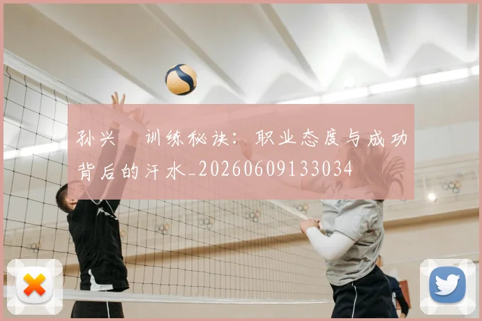 孙兴慜训练秘诀:职业态度与成功背后的汗水_20260609133034